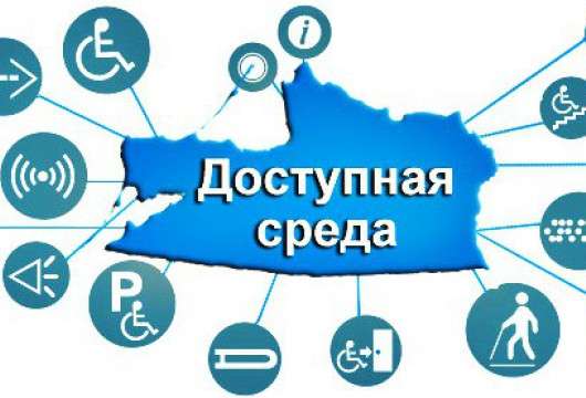 Доступная среда.